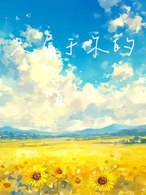 只属于你的晴天