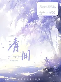 清间