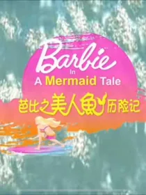 芭比之美人鱼玛利亚