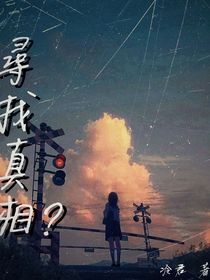 寻找真相？