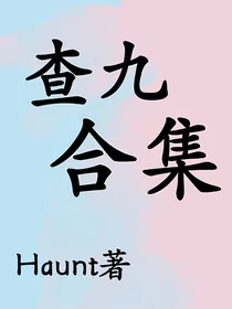 查九合集