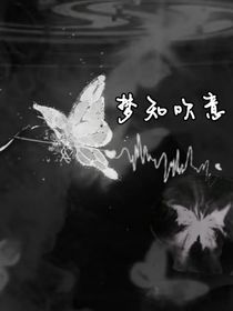 梦知吹意