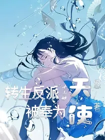 转生反派大小姐被奉为天使