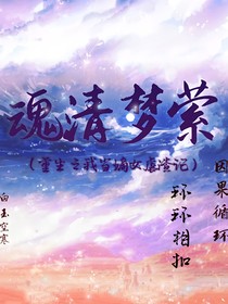 魂清梦萦（重生之我当嫡女虐渣记）