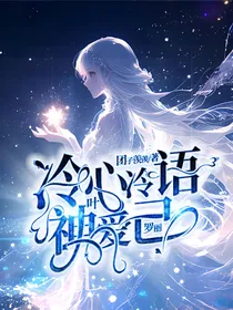 叶罗丽：冷心冷语神爱己