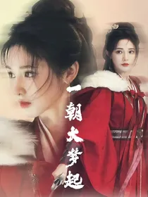一朝大梦起