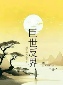 巨世反界