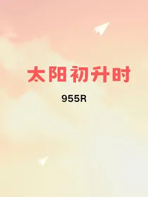 太阳初升时