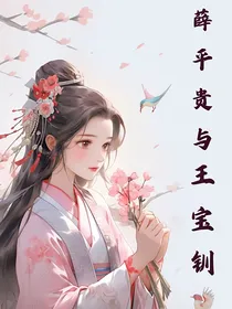王金钏重生