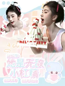 综综艺：她是无敌小杠精