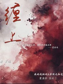 缠上