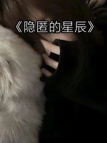 星辰下的隐匿