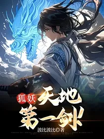 狐妖：天地第一剑！