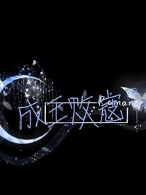 成王败寇：太子哥哥好久不见