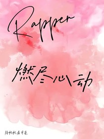 Rapper：燃尽心动