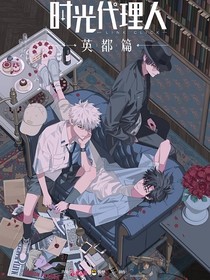 时光代理人：瞒不过的