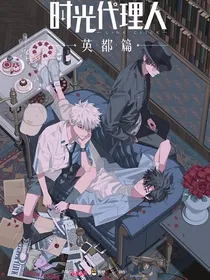 时光代理人：瞒不过的