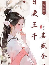综影视：日更三千，名盛全世