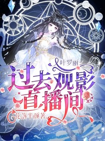 叶罗丽：过去观影直播间1