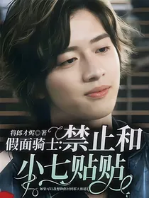 假面骑士：禁止和小七贴贴！