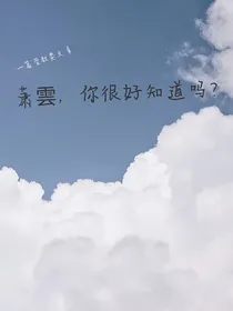萧雲，你很好知道吗
