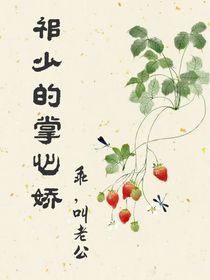 祁少的掌心娇，乖，叫老公
