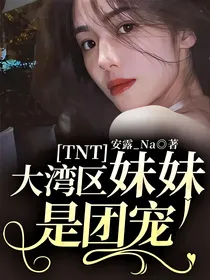 TNT：大湾区妹妹是团宠