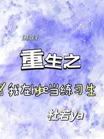 韩娱我在hybe打工挣钱