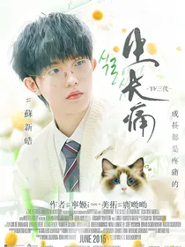 TOP：生长痛