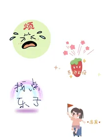 综：烦！找点乐子好了
