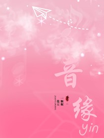 音缘yin