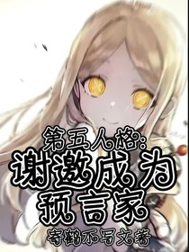 第五人格：谢邀成为预言家