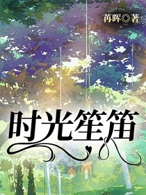 时光笙笛