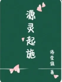 源灵起施