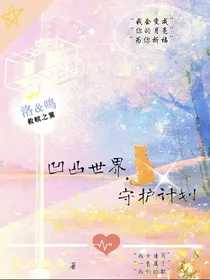 凹凸世界：保护计划