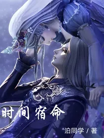叶罗丽：时间宿命