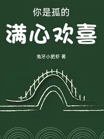 你是孤的满心欢喜