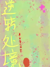 逆转处境
