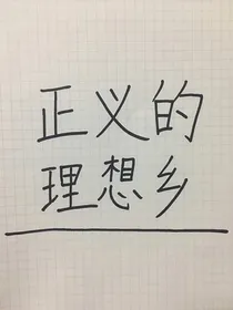 正义的理想乡