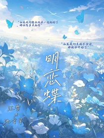 明恋蝶