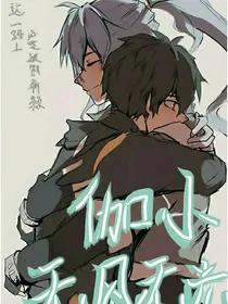 伽小：无风无光