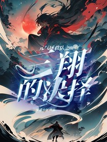 元气拯救队之三翔的决择