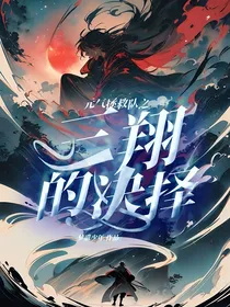元气拯救队之三翔的决择