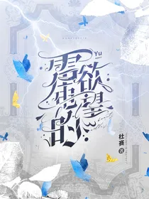 叶罗丽精灵梦：雷电的欲望