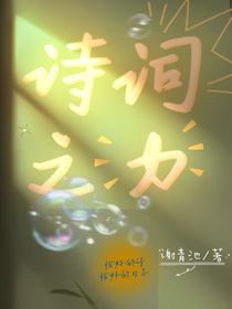 诗词之力