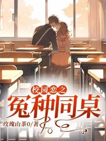 校园恋之冤种同桌