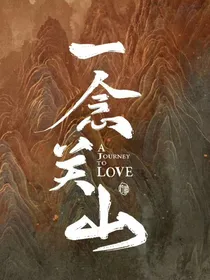 一念关山：二世情缘