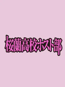 樱兰：参与男公关部的每一天