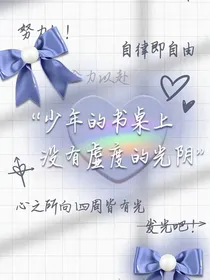 少年的书桌上没有虚度的光阴