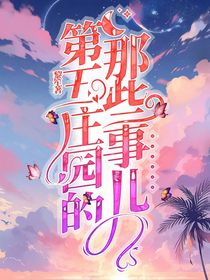 第五庄园的那些事儿……-d544